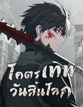 Apocalypse Veteran โคตรเทพวันสิ้นโลก