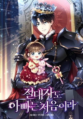 Even the Almighty Is a First-Time Dad จอมราชันหวนคืน เพื่อเลี้ยงลูก