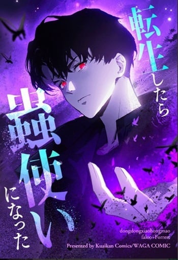 Overlord of Insects อาชีพระดับเทพ เจ้าแห่งแมลงภัยพิบัติ