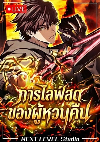 Reincarnator’s Stream การไลฟ์สดของผู้หวนคืน