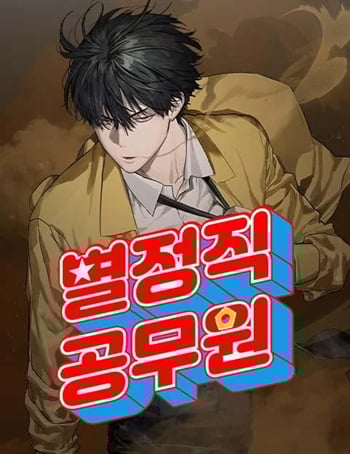 Special Civil Servant กองกำลังพิเศษหมอกสีเหลือง