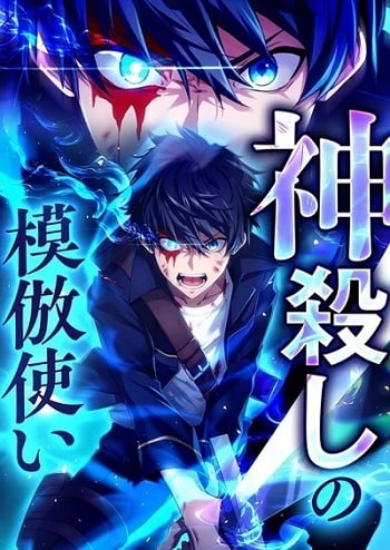 The God-Slaying Copycat นักคัดลอกผู้สังหารเทพเจ้า