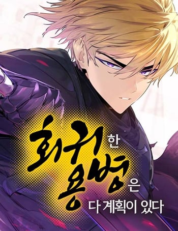 The Regressed Mercenary’s Machinations ตำนานราชาแห่งทหารรับจ้าง